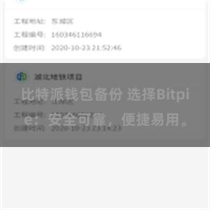 比特派钱包备份 选择Bitpie：安全可靠，便捷易用。