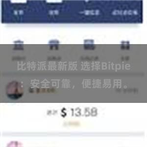 比特派最新版 选择Bitpie：安全可靠，便捷易用。