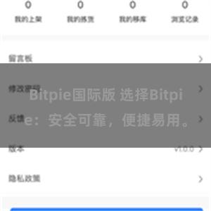 Bitpie国际版 选择Bitpie：安全可靠，便捷易用。