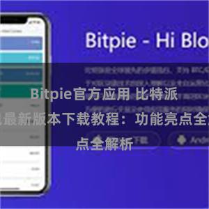 Bitpie官方应用 比特派钱包最新版本下载教程：功能亮点全解析