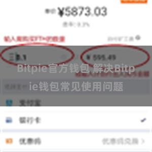 Bitpie官方钱包 解决Bitpie钱包常见使用问题