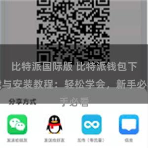 比特派国际版 比特派钱包下载与安装教程：轻松学会，新手必看
