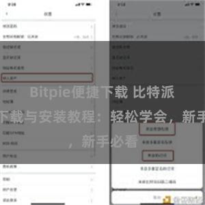 Bitpie便捷下载 比特派钱包下载与安装教程：轻松学会，新手必看