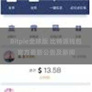 Bitpie全球版 比特派钱包官方最新公告及新闻