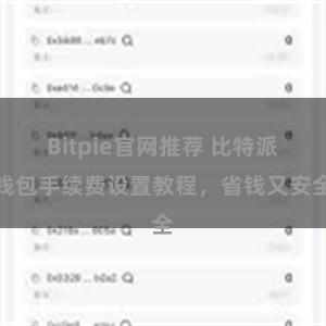 Bitpie官网推荐 比特派钱包手续费设置教程，省钱又安全