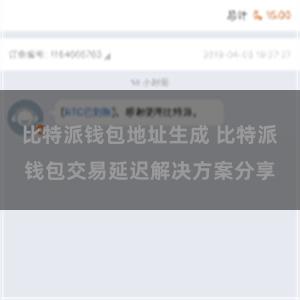 比特派钱包地址生成 比特派钱包交易延迟解决方案分享
