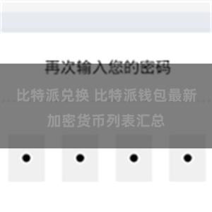 比特派兑换 比特派钱包最新加密货币列表汇总