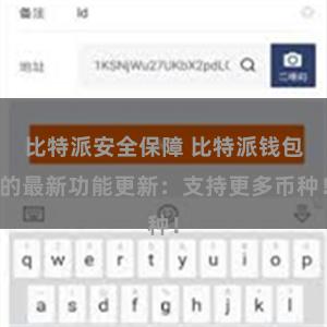 比特派安全保障 比特派钱包的最新功能更新：支持更多币种！