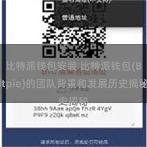 比特派钱包安装 比特派钱包(Bitpie)的团队背景和发展历史揭秘