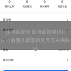 比特派提现 比特派钱包(Bitpie)的团队背景和发展历史揭秘
