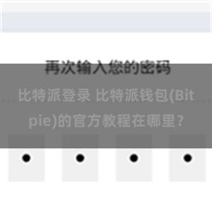 比特派登录 比特派钱包(Bitpie)的官方教程在哪里？