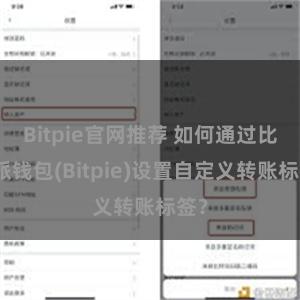 Bitpie官网推荐 如何通过比特派钱包(Bitpie)设置自定义转账标签？
