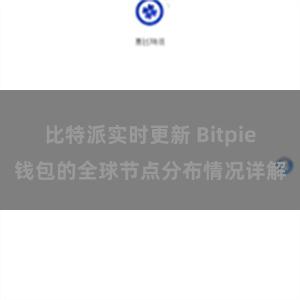 比特派实时更新 Bitpie钱包的全球节点分布情况详解