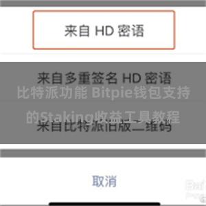 比特派功能 Bitpie钱包支持的Staking收益工具教程