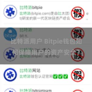 比特派用户 Bitpie钱包如何保障用户的资产安全？