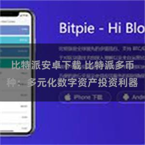 比特派安卓下载 比特派多币种：多元化数字资产投资利器