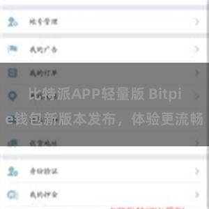 比特派APP轻量版 Bitpie钱包新版本发布，体验更流畅