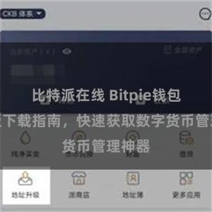 比特派在线 Bitpie钱包安卓版下载指南，快速获取数字货币管理神器