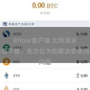 Bitpie客户端 比特派安装包下载，全方位为你解决安装问题