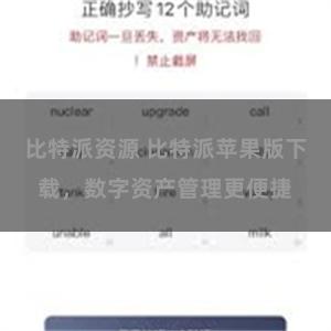 比特派资源 比特派苹果版下载，数字资产管理更便捷