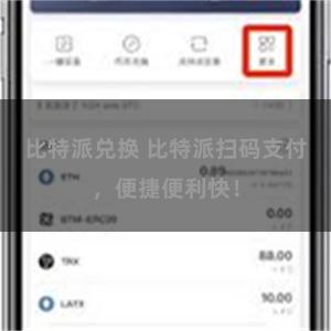 比特派兑换 比特派扫码支付，便捷便利快！