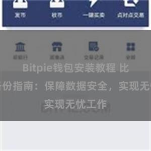 Bitpie钱包安装教程 比特派备份指南：保障数据安全，实现无忧工作