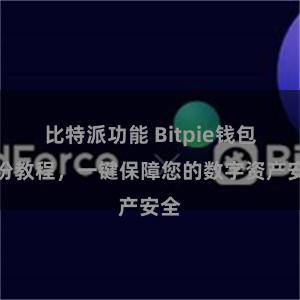 比特派功能 Bitpie钱包备份教程，一键保障您的数字资产安全