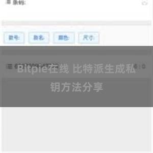 Bitpie在线 比特派生成私钥方法分享
