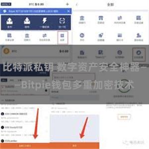 比特派私钥 数字资产安全神器——Bitpie钱包多重加密技术