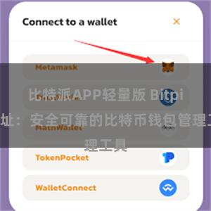 比特派APP轻量版 Bitpie地址：安全可靠的比特币钱包管理工具