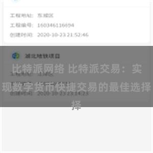 比特派网络 比特派交易：实现数字货币快捷交易的最佳选择