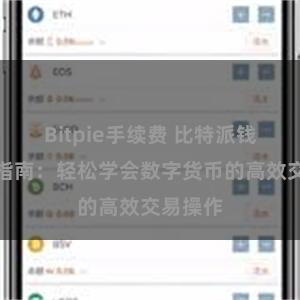 Bitpie手续费 比特派钱包交易指南：轻松学会数字货币的高效交易操作