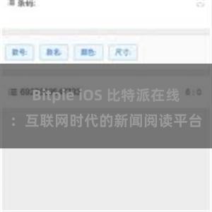 Bitpie iOS 比特派在线：互联网时代的新闻阅读平台