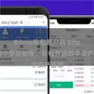 Bitpie钱包客户端 Bitpie APP安装教程，轻松开启数字资产管理