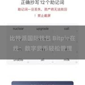 比特派国际钱包 Bitpie在线：数字货币轻松管理