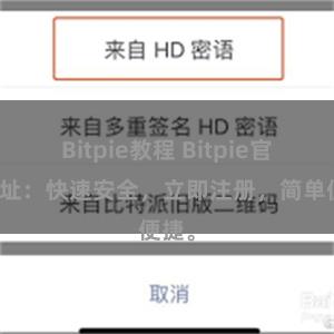 Bitpie教程 Bitpie官网地址：快速安全，立即注册，简单便捷。