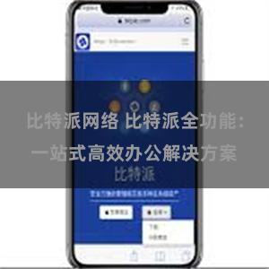 比特派网络 比特派全功能：一站式高效办公解决方案
