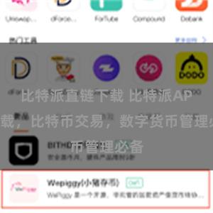 比特派直链下载 比特派APP下载，比特币交易，数字货币管理必备