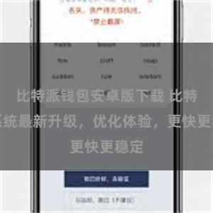 比特派钱包安卓版下载 比特派系统最新升级，优化体验，更快更稳定