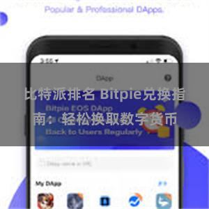 比特派排名 Bitpie兑换指南：轻松换取数字货币