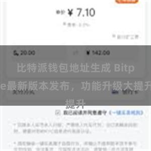 比特派钱包地址生成 Bitpie最新版本发布，功能升级大提升