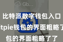 比特派数字钱包入口 Bitpie钱包的界面粗略了了