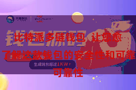 比特派多链钱包  让您愈加了解这款钱包的安全性和可靠性