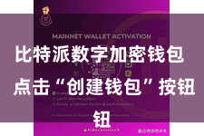 比特派数字加密钱包  点击“创建钱包”按钮