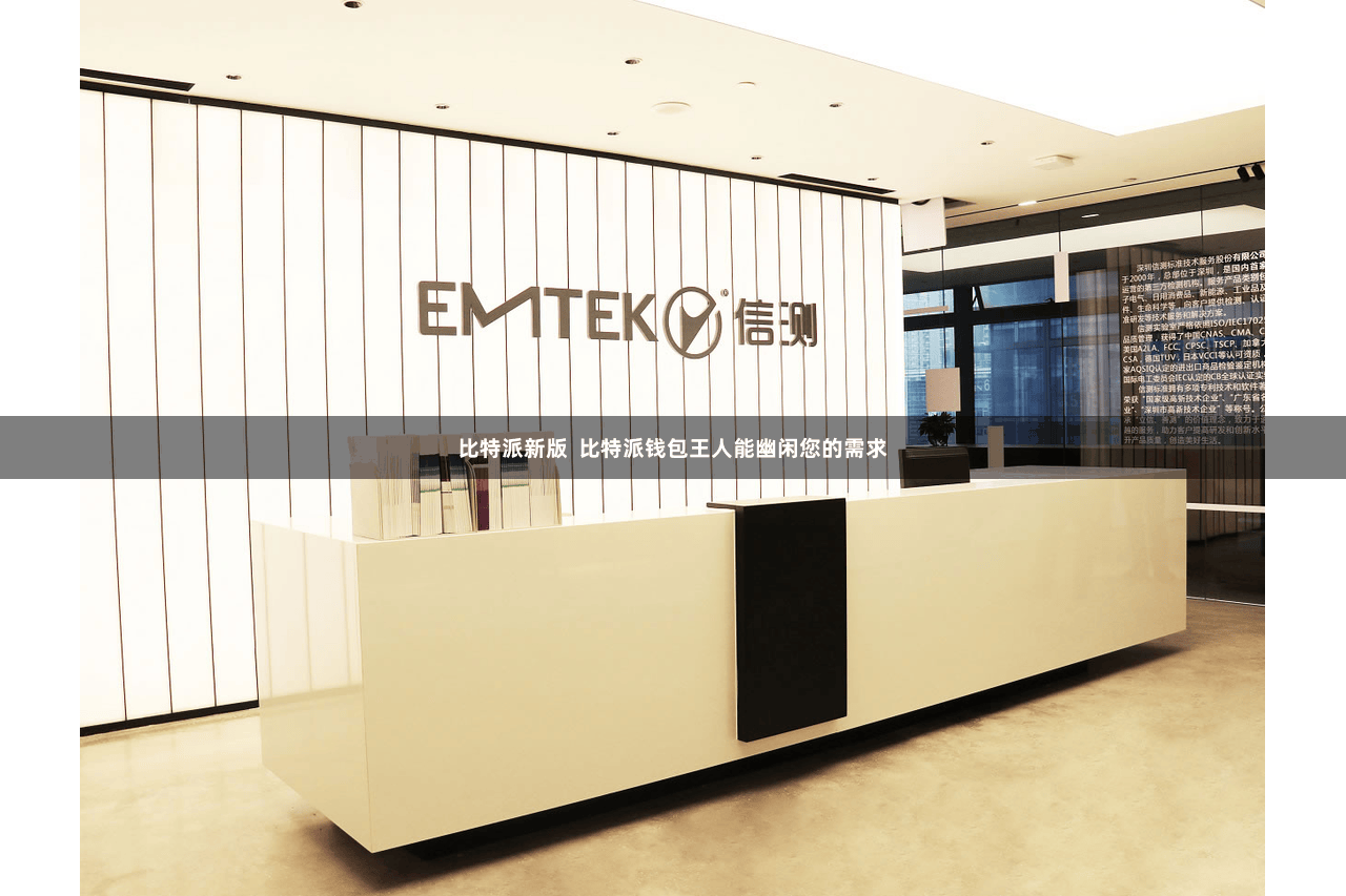 比特派新版  比特派钱包王人能幽闲您的需求