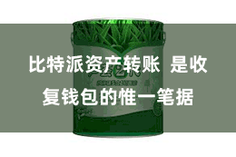 比特派资产转账  是收复钱包的惟一笔据