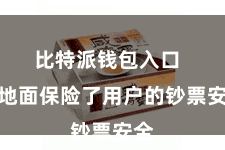 比特派钱包入口  极地面保险了用户的钞票安全