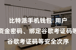 比特派手机钱包  用户不错成就资金密码、绑定谷歌考证码等安全次序
