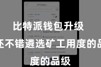 比特派钱包升级  你还不错遴选矿工用度的品级