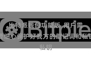 比特派钱包功能版  用户需要细心保护好我方的助记词和私钥